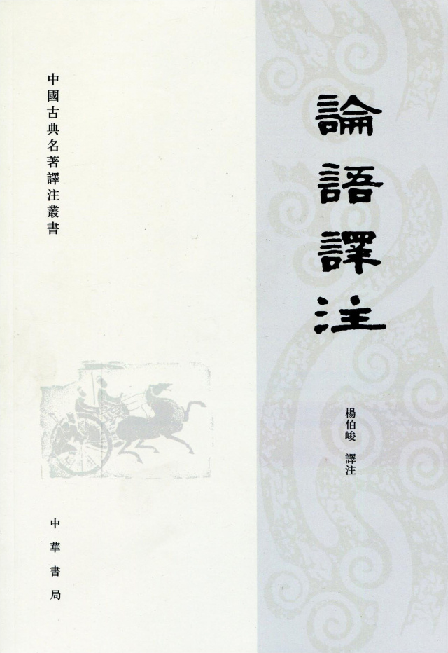 《論語譯注》  楊伯峻譯注  中華書局2013年版