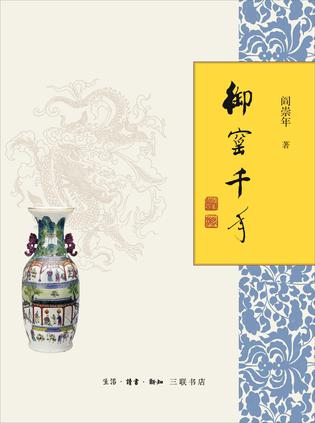 《御窯千年》　　閻崇年 著 　　生活·讀書·新知三聯(lián)書店