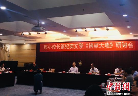 邢小俊長篇紀實作品《拂挲大地》作品研討會 高凱 攝