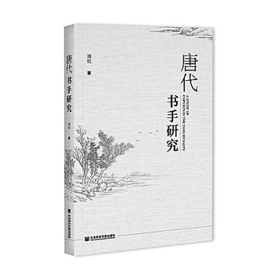 唐代“書手”：盛世時代的記錄者