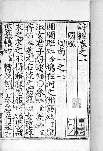 作為“經(jīng)”的《詩(shī)經(jīng)》——從《毛詩(shī)傳箋》談漢代《詩(shī)經(jīng)》詮釋