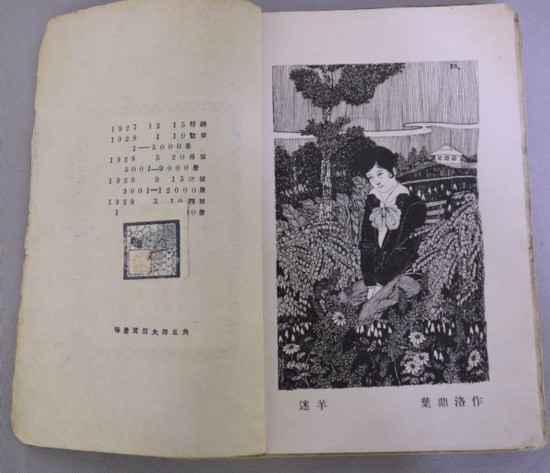 郁達(dá)夫小說《迷羊》中的插畫。