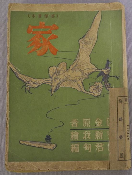 萬(wàn)葉書店出版連環(huán)畫《家》封面