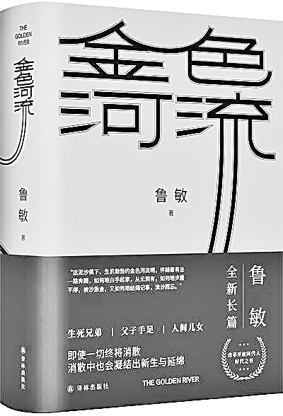 善念如水潤天地萬物——評魯敏長篇小說《金色河流》 善念如水潤天地萬物——評魯敏長篇小說《金色河流》