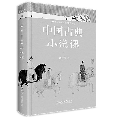 重溫中國古典小說的魅力 重溫中國古典小說的魅力