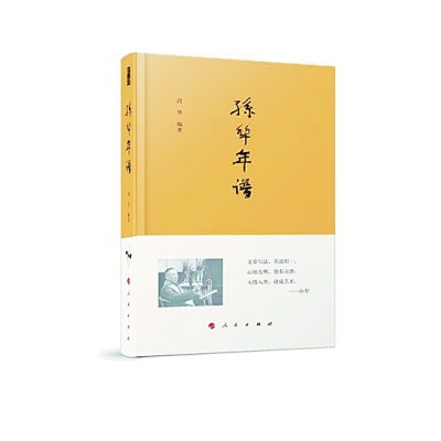 他筆下的人物都是真摯的——兼說《孫犁年譜》