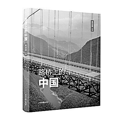 中國行進在大路上——《路橋上的中國》編后