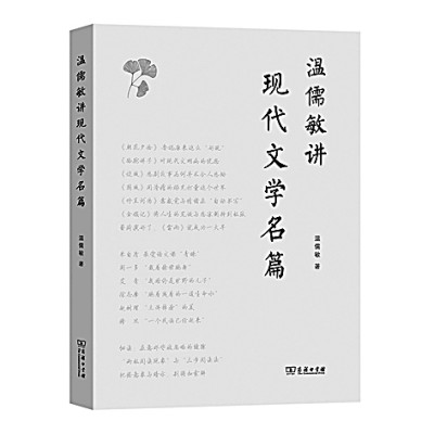 一部啟迪一線教師的好書——讀《溫儒敏講現代文學名篇》 一部啟迪一線教師的好書——讀《溫儒敏講現代文學名篇》