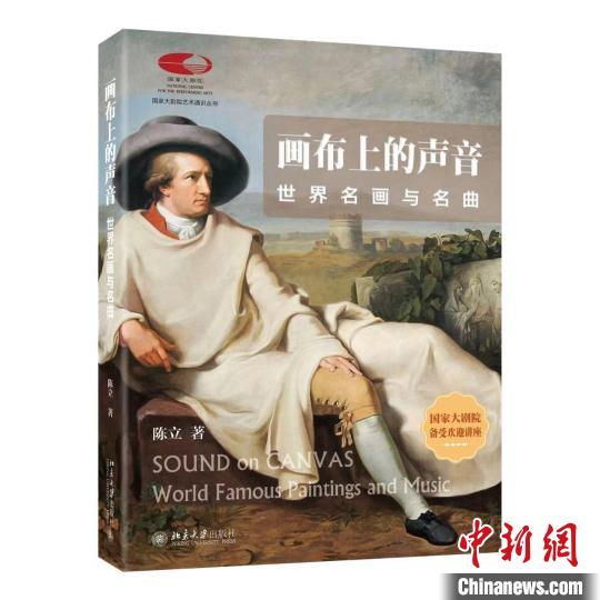 “國家大劇院藝術通識課”叢書《畫布上的聲音》推出 “國家大劇院藝術通識課”叢書《畫布上的聲音》推出
