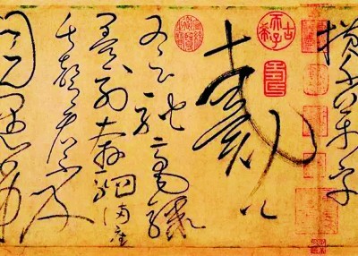 “晉唐筆法”的審美趣味