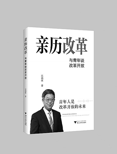 向青年人講好改革開放史