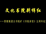 視頻類二等獎《文化書院別樣紅》