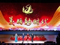 《美麗新時(shí)代》文藝晚會(huì)全程錄像