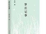 《夢莊記事》：美麗人性的謳歌者