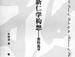 《新仁學構想——愛的追尋》創新是最好的傳承
