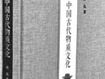讀孫機《中國古代物質文化》：始終受這部書的滋養