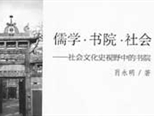 書院文化的“源”與“流”——讀《儒學(xué)·書院·社會(huì)》