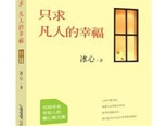 讀《只求凡人的幸福》有感：一片冰心在玉壺