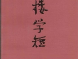 讀鐘叔河《念樓學(xué)短》有感：經(jīng)典之文與點(diǎn)睛之筆