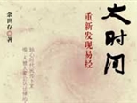 《大時(shí)間》重新解讀《易經(jīng)》