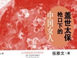 《蓋世太保槍口下的中國(guó)女人》即將重新出版