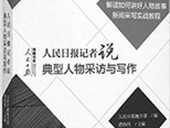 走進(jìn)心靈——讀《人民日?qǐng)?bào)記者說(shuō)：典型人物采訪與寫(xiě)作》一得