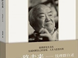 《思想者自述文叢：一路走來(lái)·錢理群自述》