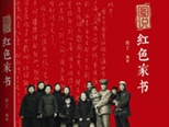 圖說(shuō)紅色家書(shū)