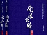 《南渡北歸》——全景再現(xiàn)20世紀(jì)中國(guó)最后一批大師命運(yùn)變遷的史詩(shī)巨著