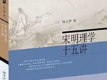 楊立華新書(shū)《宋明理學(xué)十五講》出版 分享研究心得