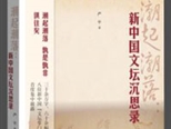 《潮起潮落》再現(xiàn)新中國(guó)文壇巨匠沉浮人生