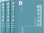 48冊(cè)《錢鍾書(shū)手稿集?外文筆記》面世