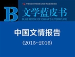 《中國(guó)文情報(bào)告》披露當(dāng)下文壇面臨“四大挑戰(zhàn)”