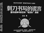 《刺刀書(shū)寫(xiě)的謊言》：不可遺忘的“文化戰(zhàn)爭(zhēng)”
