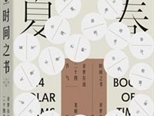 《時(shí)間之書(shū)》：解讀二十四節(jié)氣的國(guó)民讀本