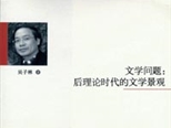 讀《文學(xué)問(wèn)題：后理論時(shí)代的文學(xué)景觀》，做有根基的“生命”之學(xué)問(wèn)