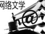 網絡文藝處在“雅化”關鍵期