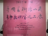 在與傳統的鏈接中找到“個人之辭” ——從中國美術館收藏青年美術家作品展說開去