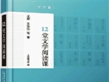 作家品經(jīng)典，導(dǎo)讀“冰山下的四分之三” 《12堂文學(xué)閱讀課》王蒙、王安憶“另類”解讀名著，“大家讀大家”將推蘇童、馬原閱讀史