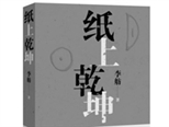 堅守中有新解——評李舫的散文