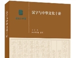發(fā)現漢字之美(書人書事) ——寫在《漢字與中華文化十講》出版之后