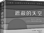 文學經典成“弱勢群體”？《遮蔽的天空》意外走紅 今天，還有多少人在讀“純文學”