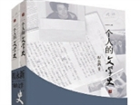 程永新著《一個人的文學史》11年后再版 見證一群人在文學史里前行、成長和變化