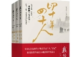 “我的四十年”叢書，120位親歷者講述時代巨變