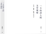 《一個經濟人的文學觀察》出版 七場名家對談深思當代文學
