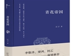 中國作協“深扎”作品——江子長篇散文《青花帝國》現場座談會在景德鎮舉行