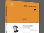十年磨一劍：曹誰詩集《亞歐大陸地史詩》出版