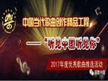 歌唱新時代 詞鑄“真、新、深”——“聽見中國聽見你”2017年度20首優(yōu)秀作品歌詞賞析
