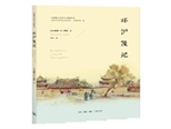 一百多年前，西人筆下的環(huán)滬漫記