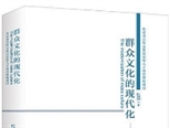 “在不識(shí)字的大眾里，是一向就有作家的”讀《群眾文化的現(xiàn)代化》